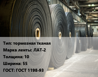 Конвейерная лента РТИ тормозная тканая ЛАТ-2 10х55 ГОСТ: ГОСТ 1198-93, кв.м., асбестовая цена от 9360 Тг / м, где купить, условия доставки в Кызылорде и Кызылординской области